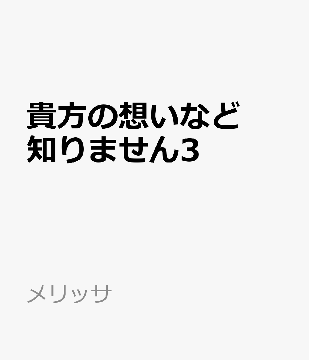 貴方の想いなど知りません3