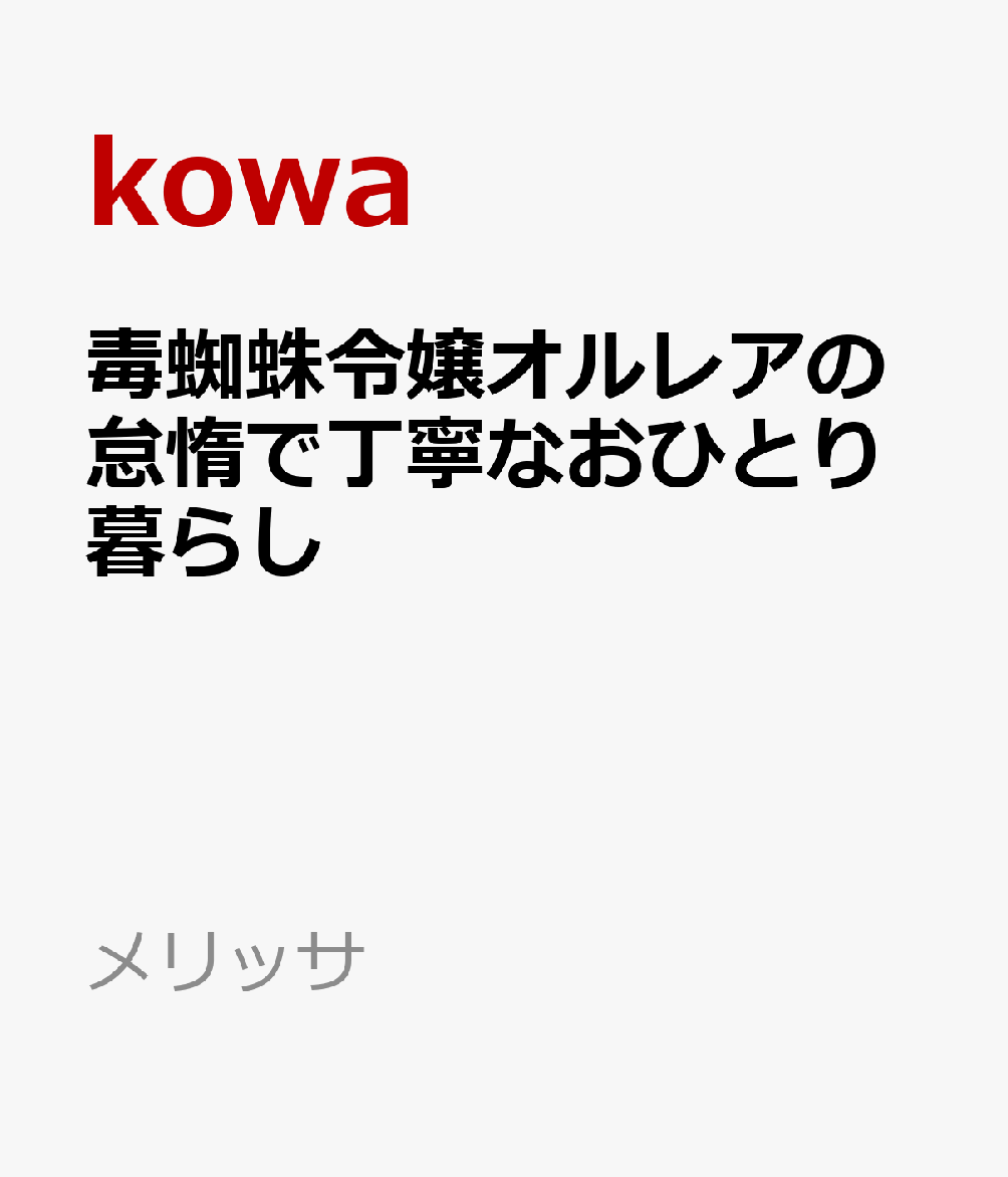 毒蜘蛛令嬢オルレアの怠惰で丁寧なおひとり暮らし