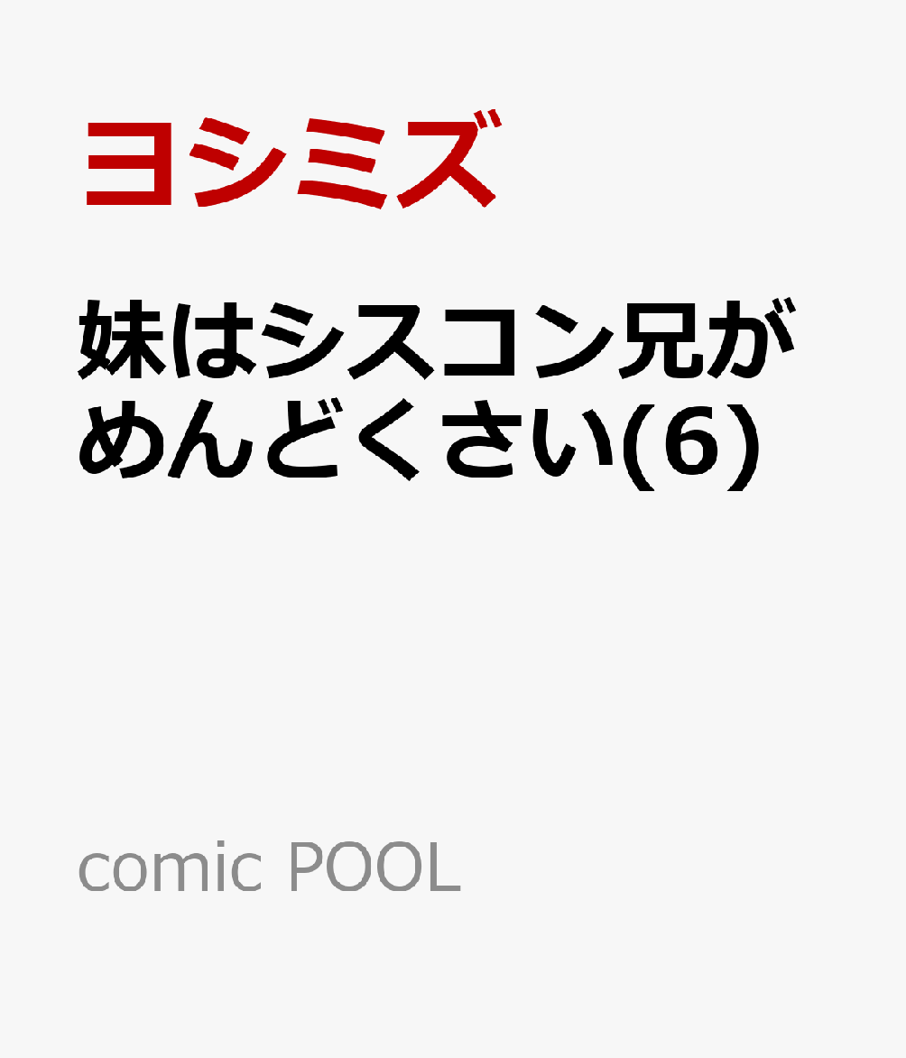 妹はシスコン兄がめんどくさい(6)