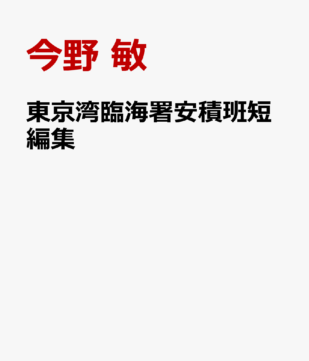 東京湾臨海署安積班短編集