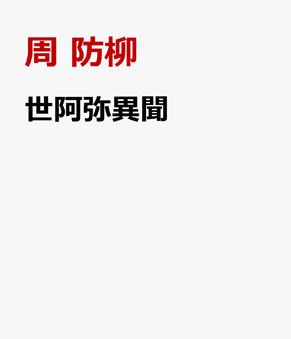 世阿弥異聞