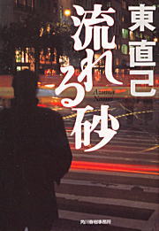 流れる砂