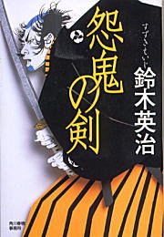 怨鬼の剣