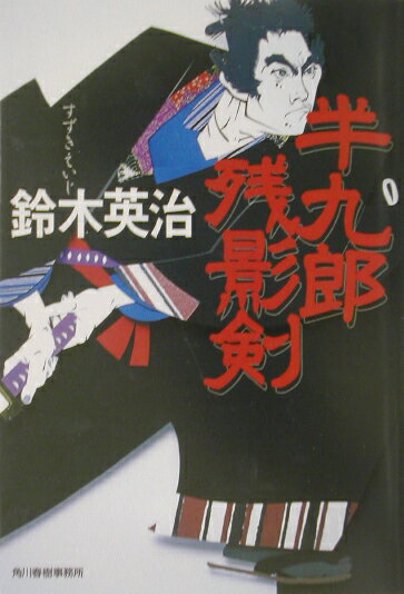 半九郎残影剣