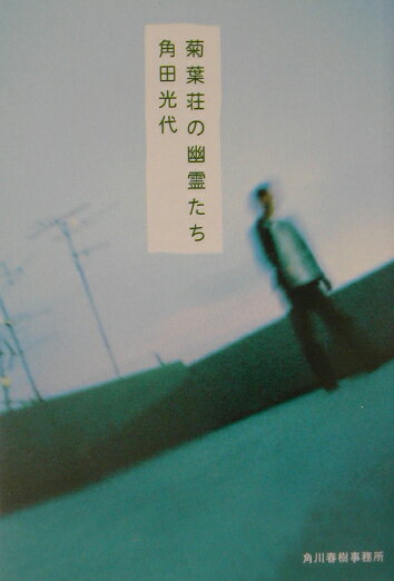 菊葉荘の幽霊たち
