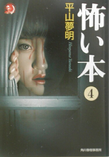 怖い本（4）