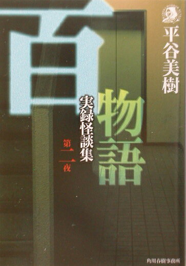 百物語（第2夜）