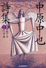 中原中也詩集新装版