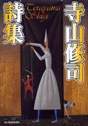 寺山修司詩集