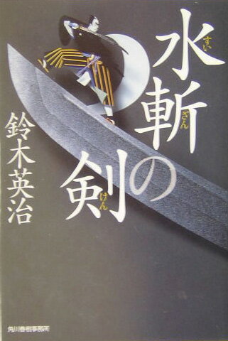 水斬の剣