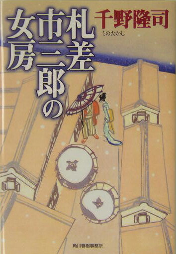 札差市三郎の女房