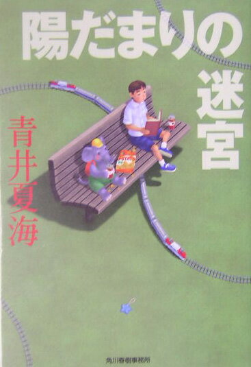 陽だまりの迷宮