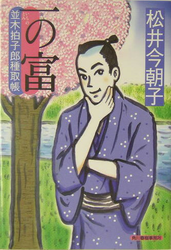 一の富