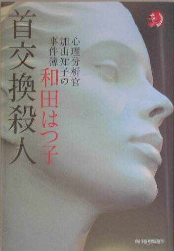 首交換殺人