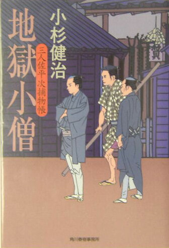 地獄小僧