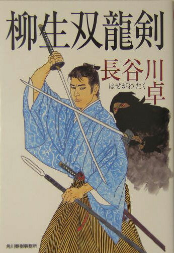 柳生双龍剣