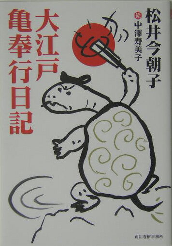 大江戸亀奉行日記