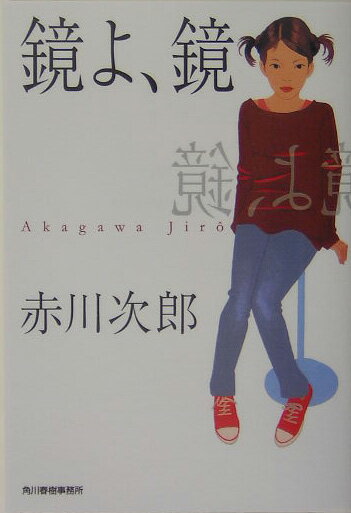 鏡よ、鏡