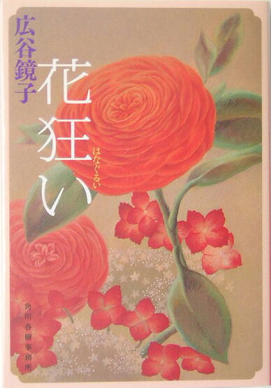 花狂い