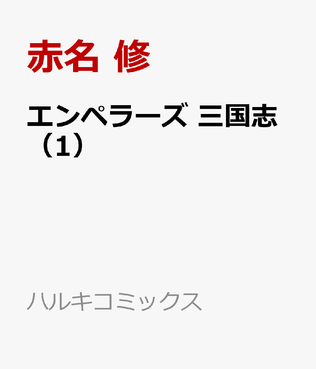 エンペラーズ　三国志（1）