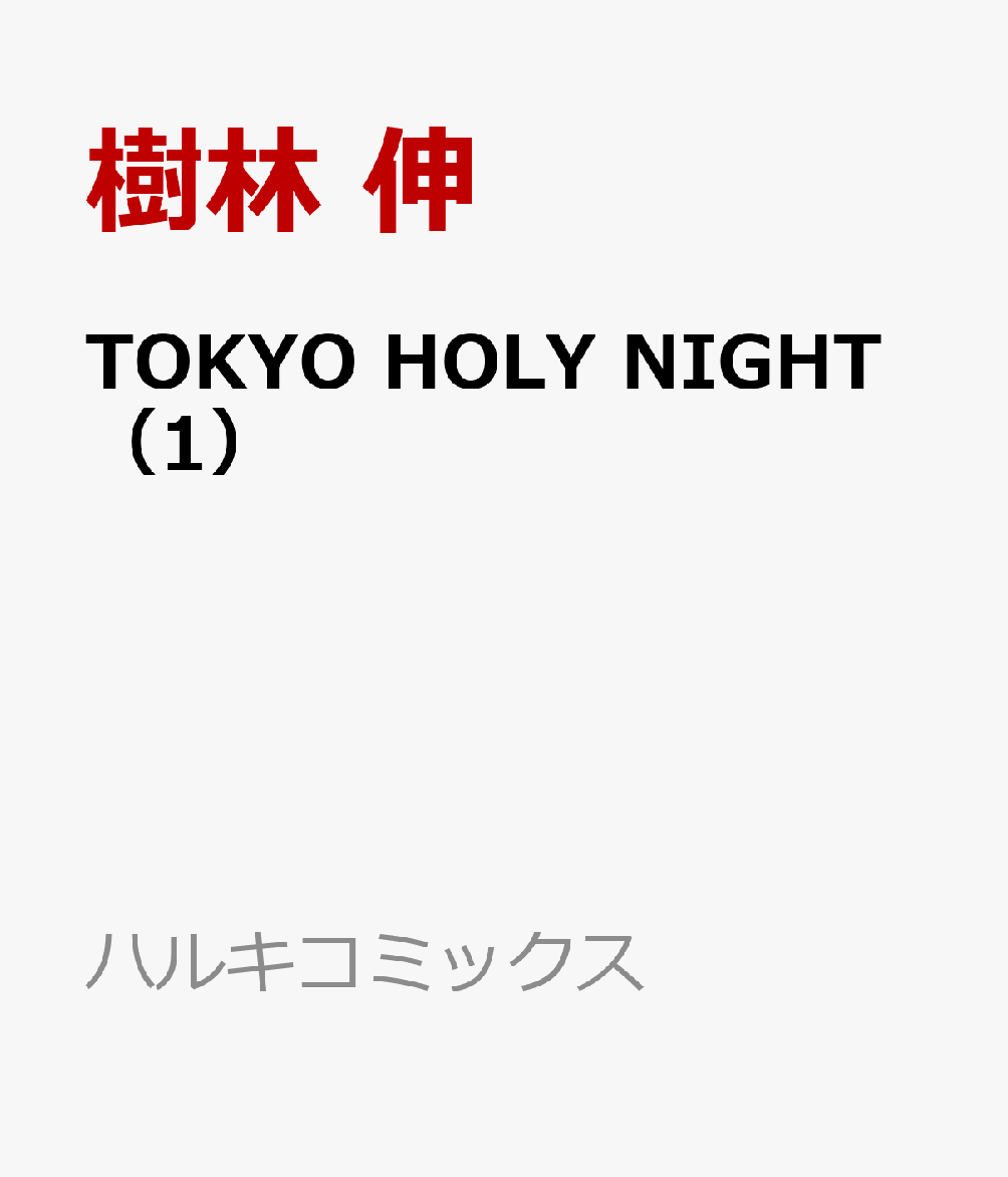 TOKYO HOLY NIGHT（1）