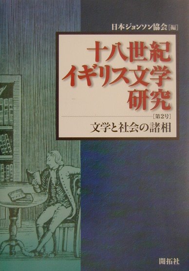 十八世紀イギリス文学研究（第2号）