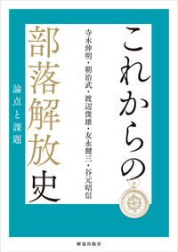 これからの部落解放史