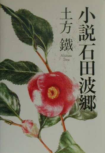 小説石田波郷