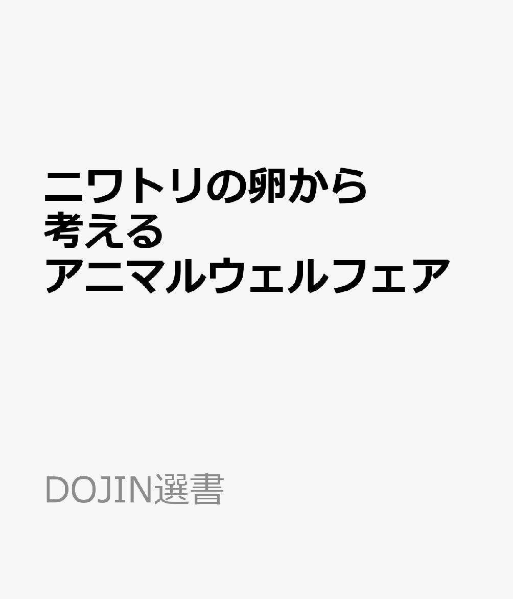 ニワトリの卵から考えるアニマルウェルフェア