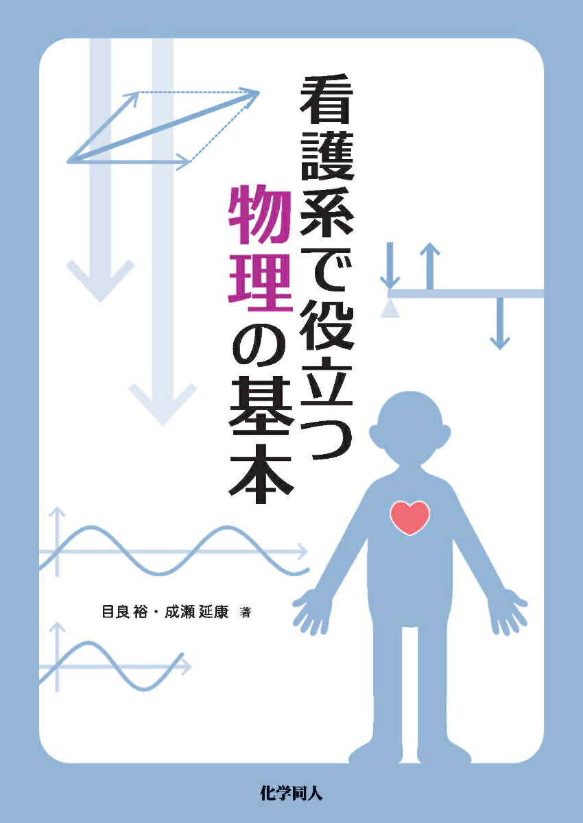看護系で役立つ　物理の基本