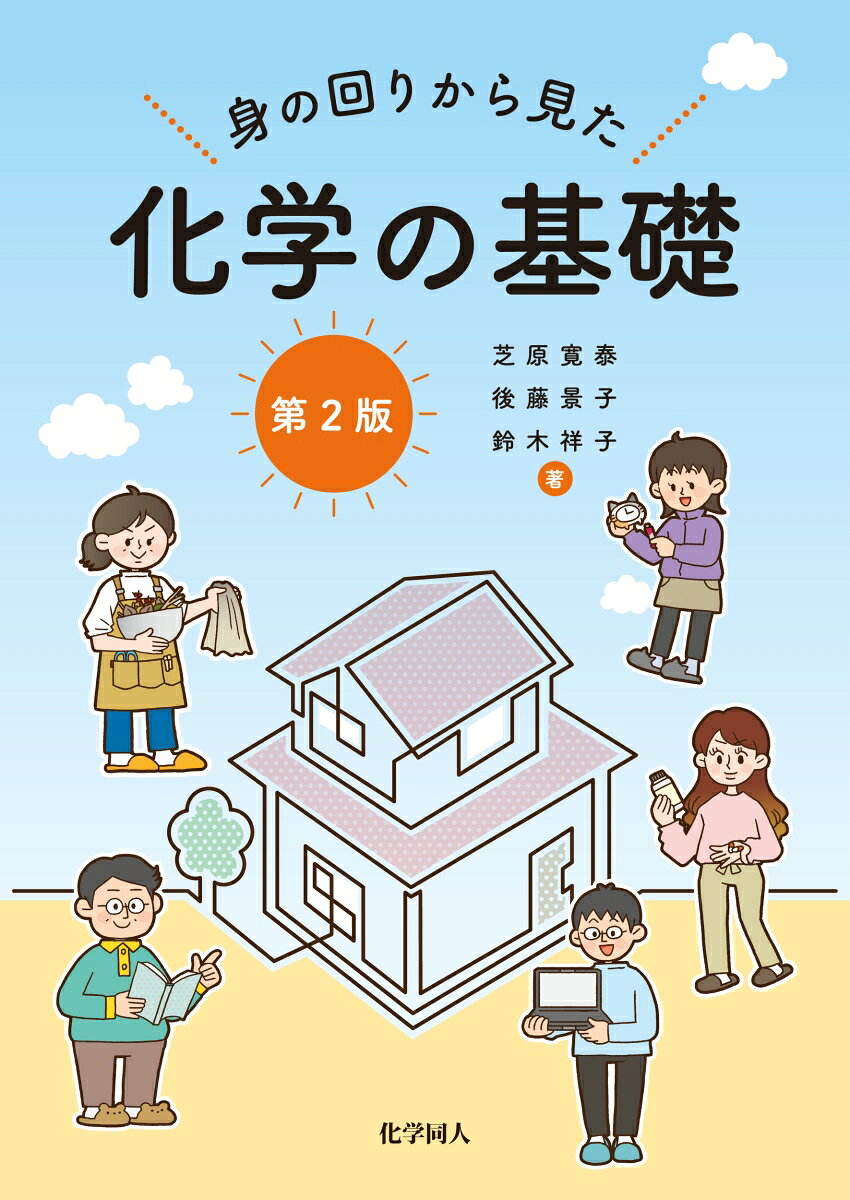 身の回りから見た化学の基礎（第2版）