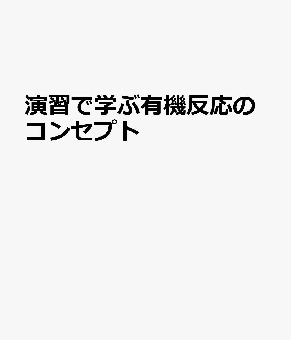 演習で学ぶ有機反応のコンセプト