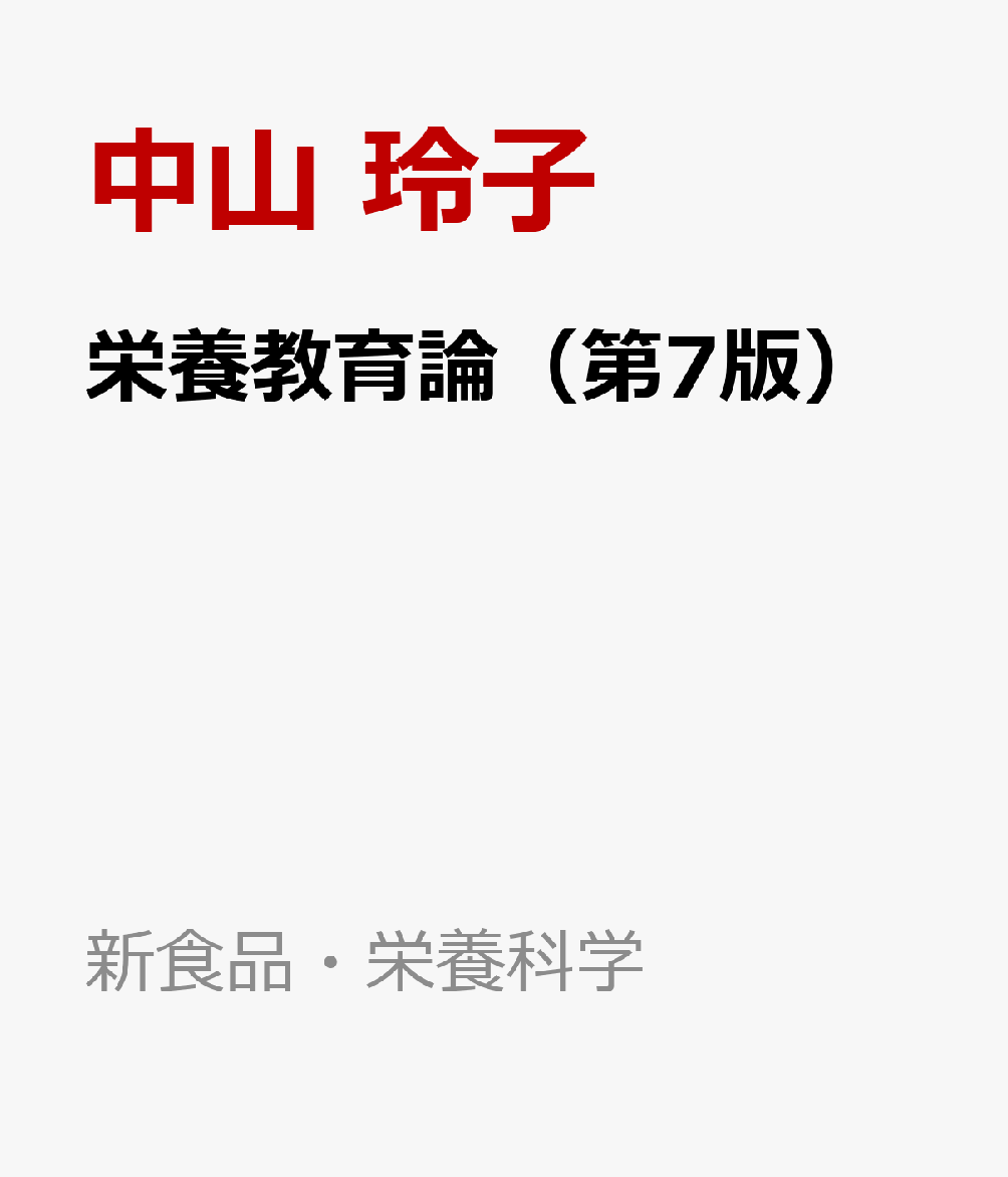 栄養教育論（第7版）