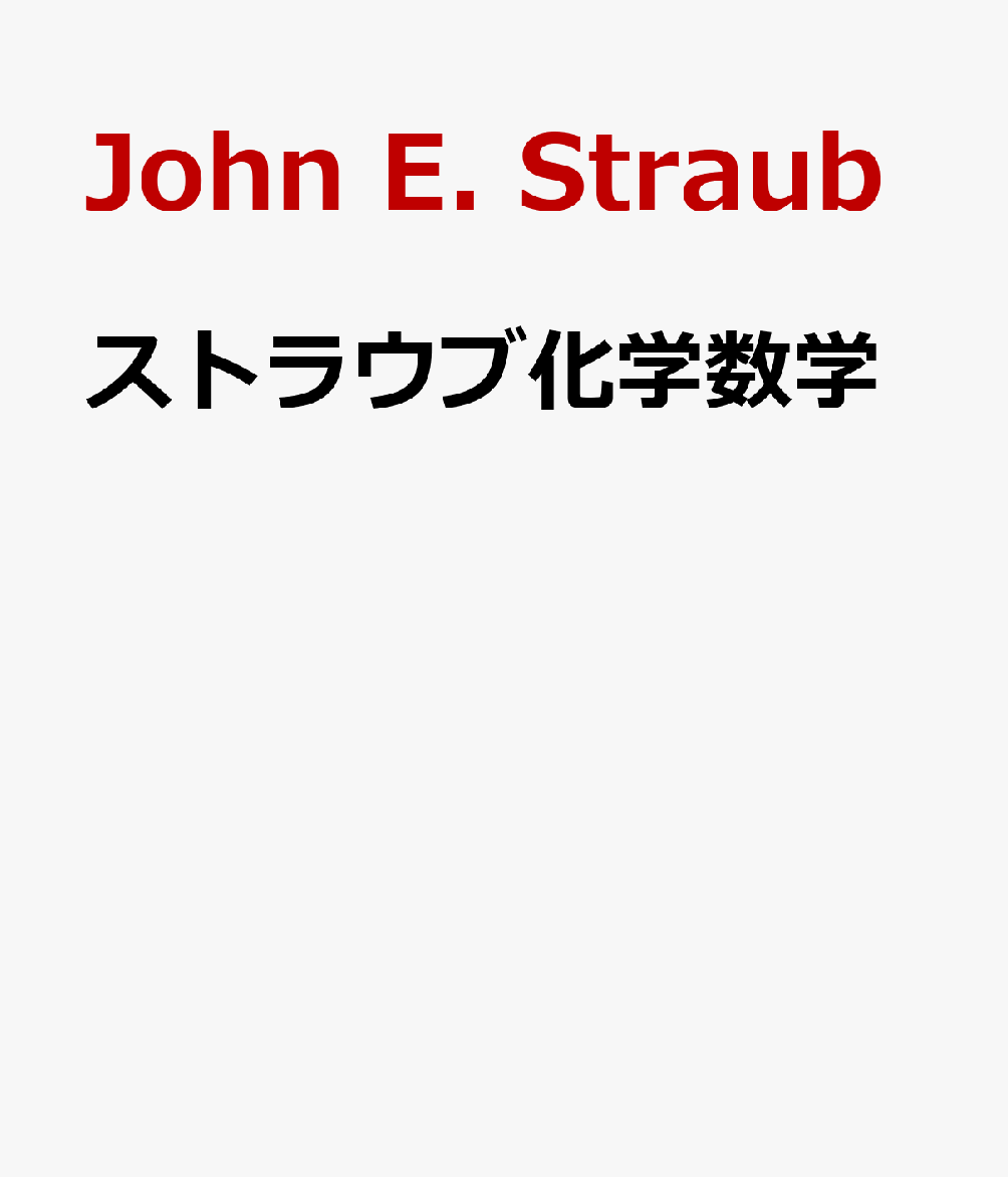 ストラウブ化学数学