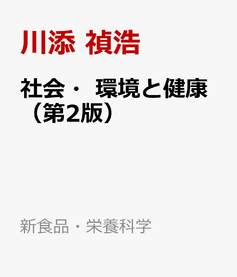 社会・環境と健康（第2版）