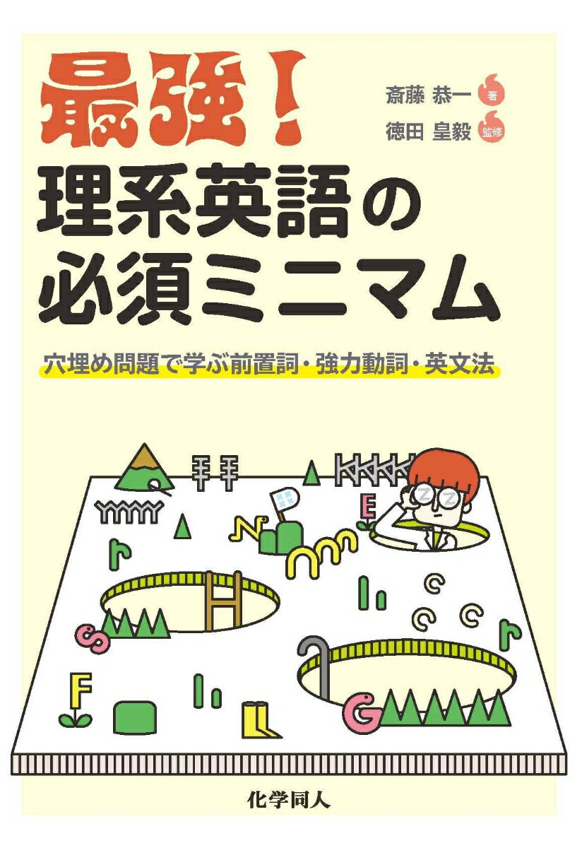 最強！ 理系英語の必須ミニマム