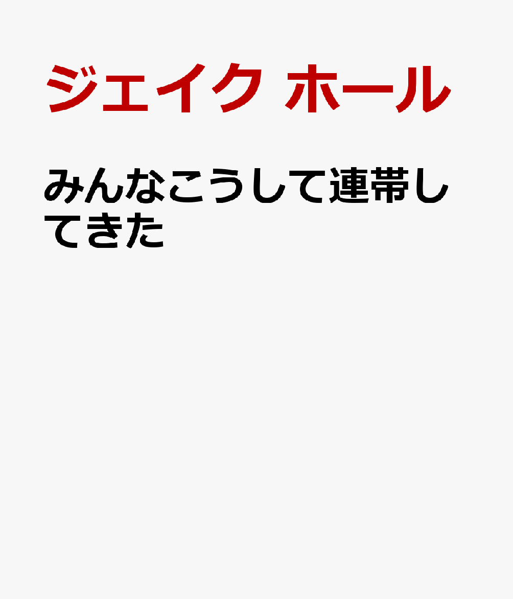 みんなこうして連帯してきた