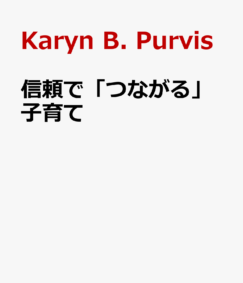 信頼で「つながる」子育て