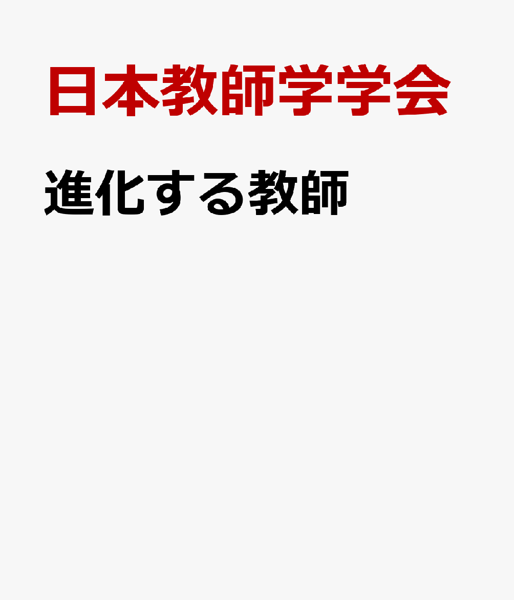 進化する教師