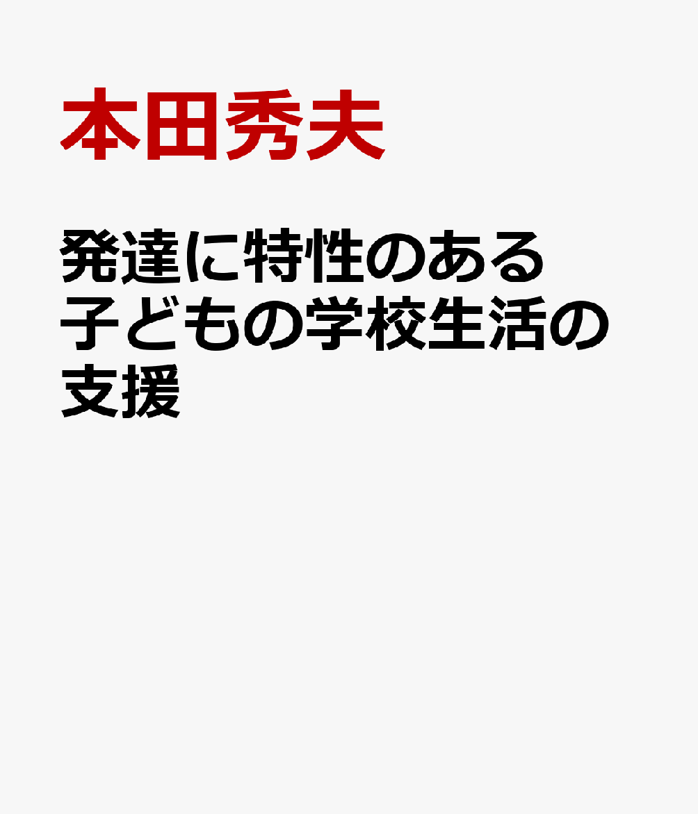発達に特性のある子どもの学校生活の支援