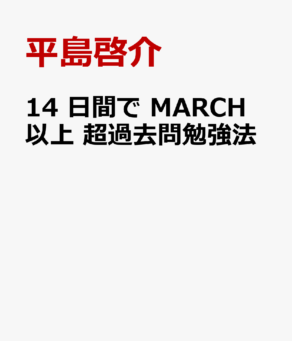 14 日間で MARCH 以上 超過去問勉強法