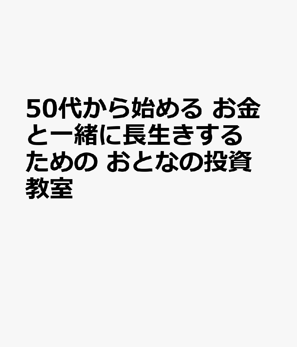 50代から始める　お金と一緒に長生きするための　おとなの投資教室