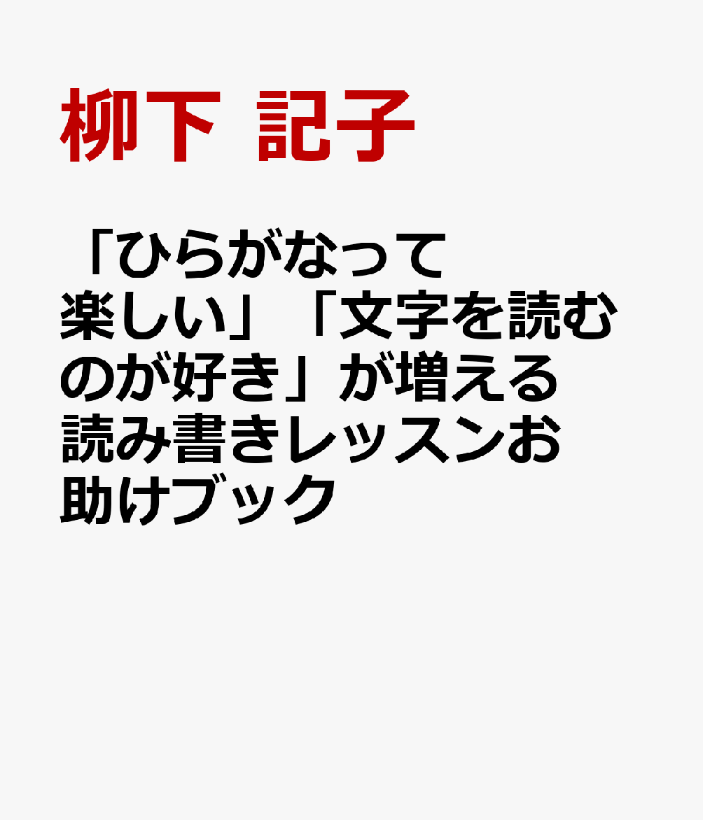 「ひらがなって楽しい」「文字を読むのが好き」が増える　読み書きレッスンお助けブック