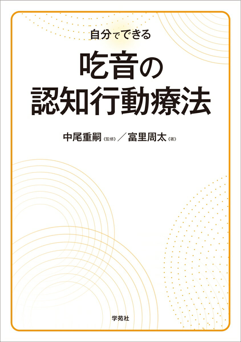 自分でできる 吃音の認知行動療法