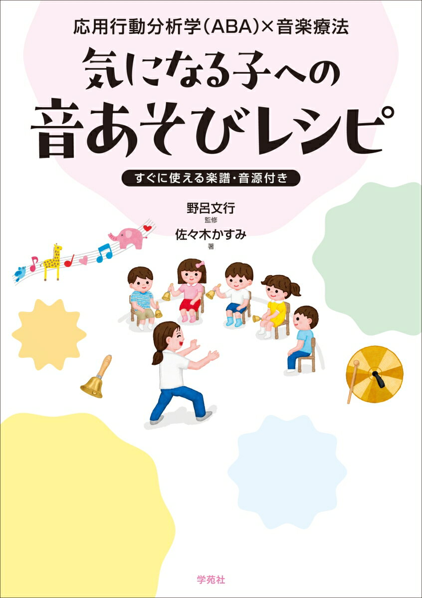 応用行動分析学（ABA）×音楽療法　気になる子への音あそびレシピ