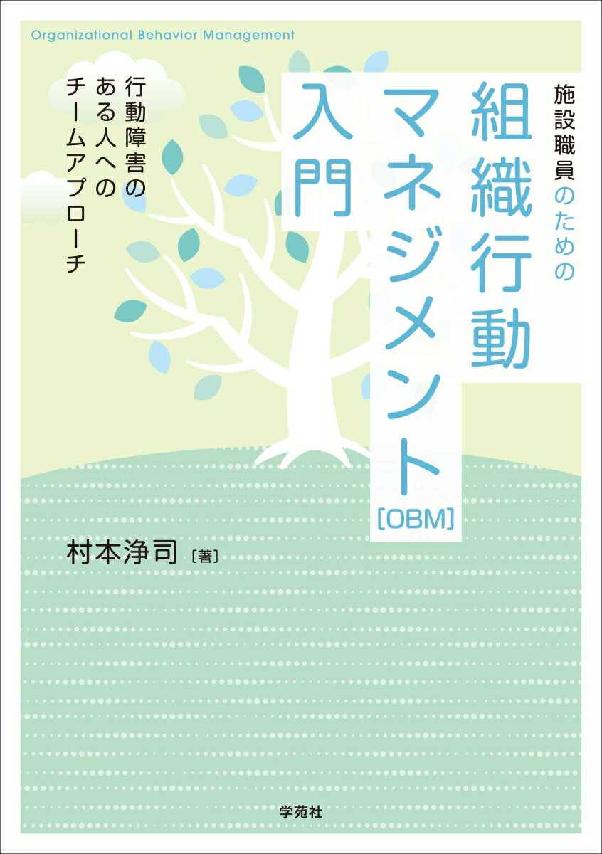 施設職員のための組織行動マネジメント［OBM］入門