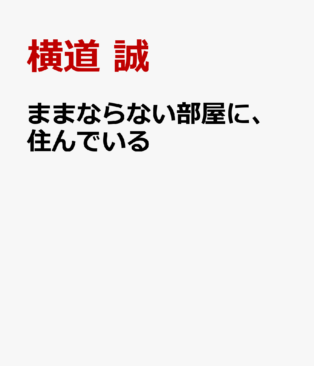 ままならない部屋に、住んでいる