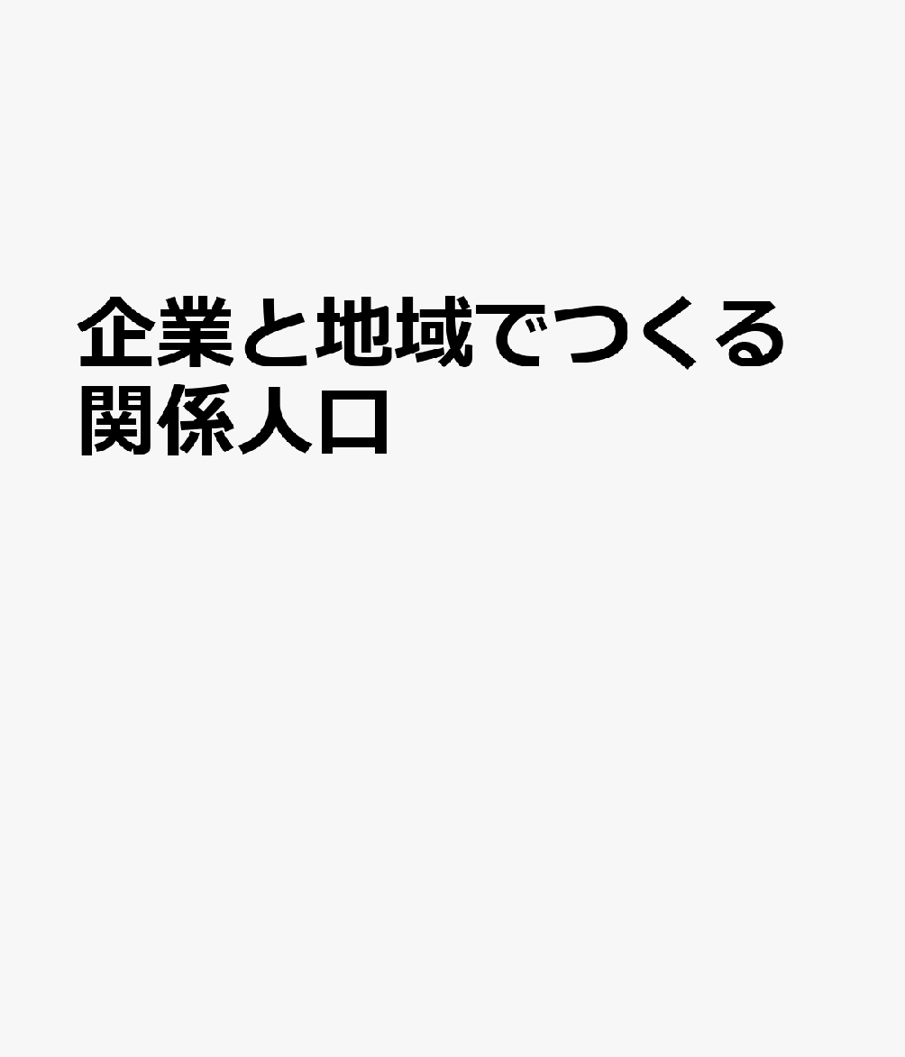 企業と地域でつくる関係人口
