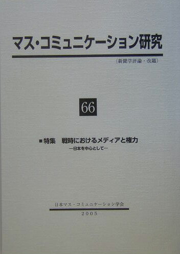 マス・コミュニケーション研究（第66号）