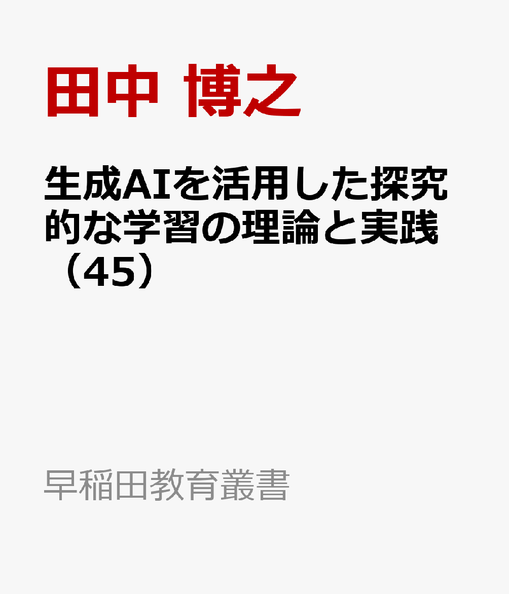 生成AIを活用した探究的な学習の理論と実践（45）